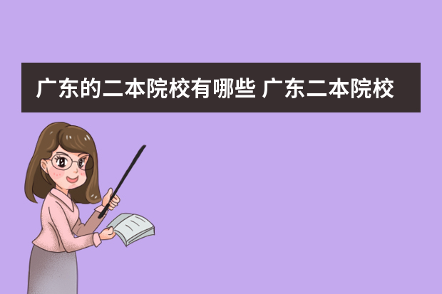 广东的二本院校有哪些 广东二本院校（广东二本院校推荐）